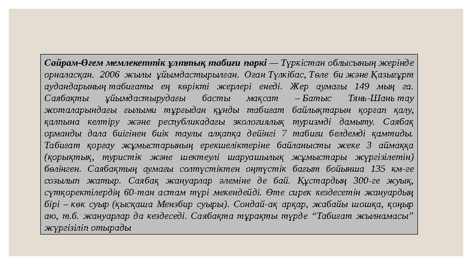 Сайрам-Өгем мемлекеттік ұлттық табиғи паркі — Түркістан облысының жерінде орналасқан. 2006 жылы ұйымдастырылған. Оған