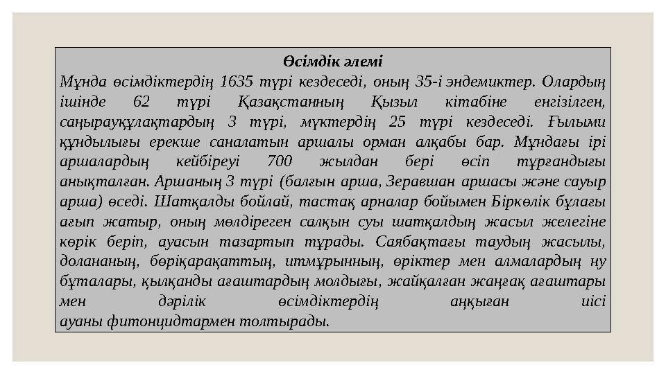 Өсімдік әлемі Мұнда өсімдіктердің 1635 түрі кездеседі, оның 35-і эндемиктер. Олардың ішінде 62 түрі Қазақстанның Қыз