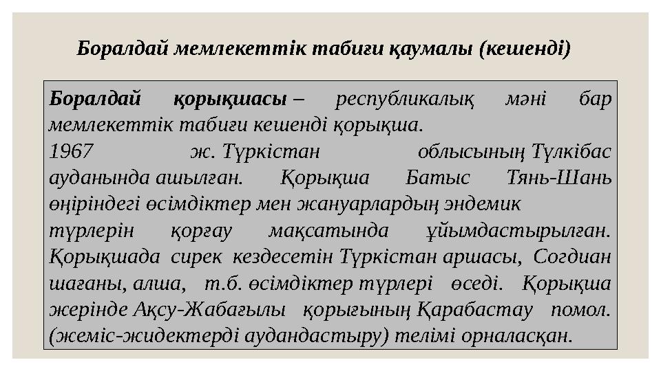 Боралдай мемлекеттік табиғи қаумалы (кешенді) Боралдай қорықшасы – республикалық мәні бар мемлекеттік табиғи кешенді қорық