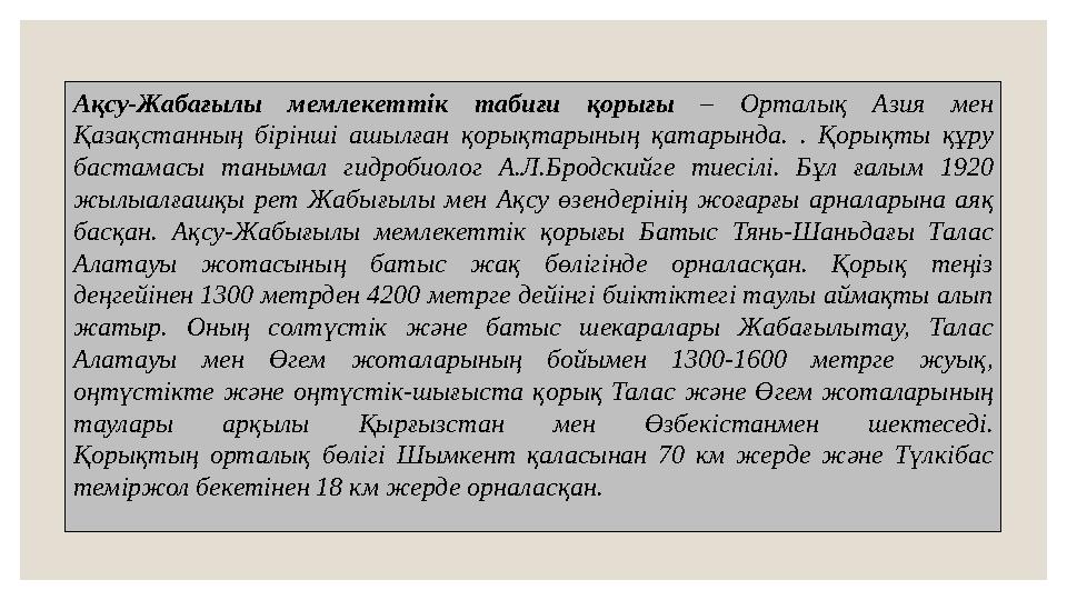 Ақсу-Жабағылы мемлекеттік табиғи қорығы – Орталық Азия мен Қазақстанның бірінші ашылған қорықтарының қатарында. .