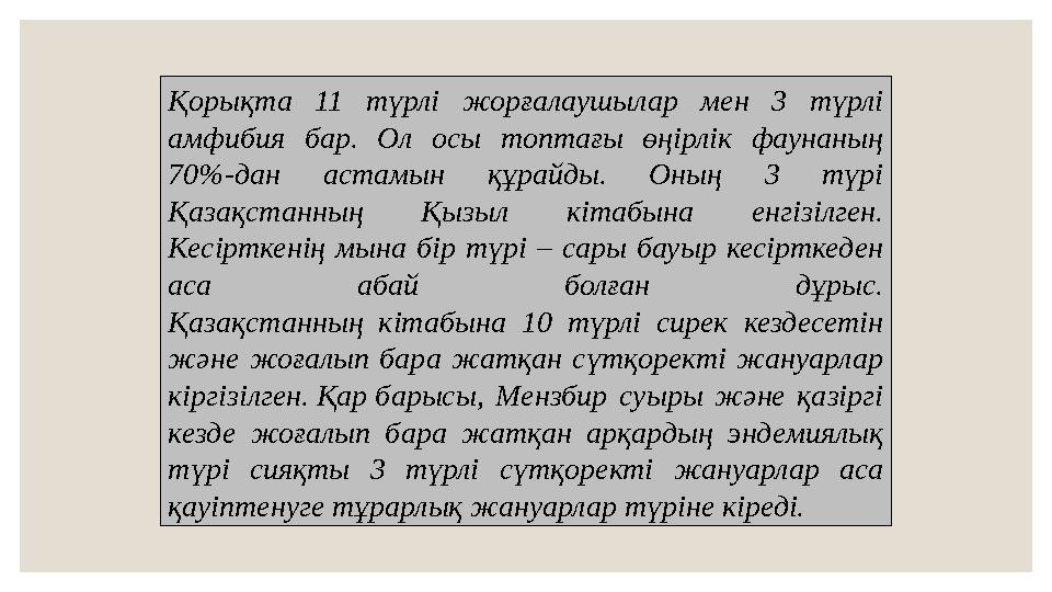 Қорықта 11 түрлі жорғалаушылар мен 3 түрлі амфибия бар. Ол осы топтағы өңірлік фаунаның 70%-дан астамын құрайды.