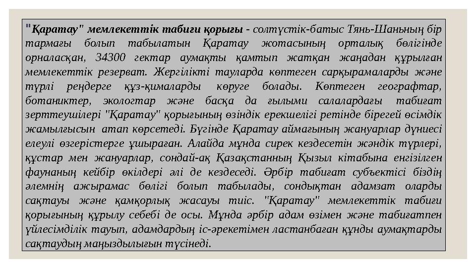 " Қаратау" мемлекеттік табиғи қорығы - солтүстік-батыс Тянь-Шаньның бір тармағы болып табылатын Қаратау жотасының орталық