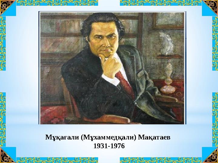 Мұқағали (Мұхаммедқали) Мақатаев 1931-1976