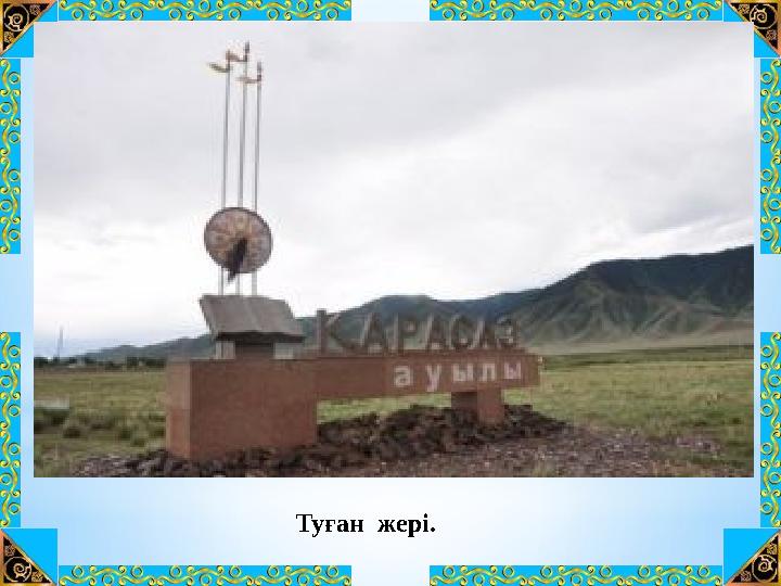 Туған жері.