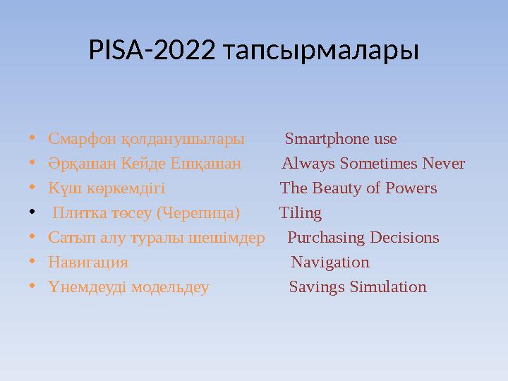 PISA-202 2 тапсырмалары • Смарфон қолданушылары Smartphone use • Әрқашан Кейде Ешқашан Always Sometimes Never