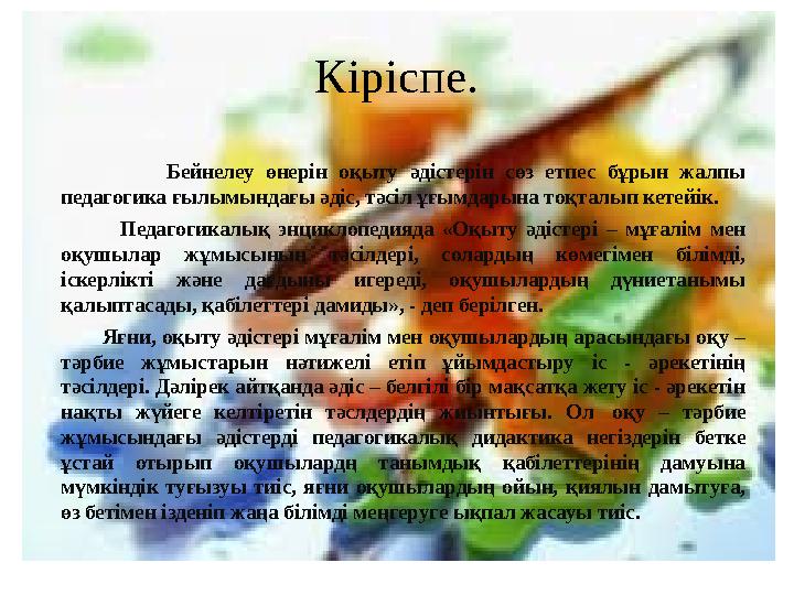 Кіріспе. Бейнелеу өнерін оқыту әдістерін сөз етпес бұрын жалпы педагогика ғылымындағы әдіс, тәсіл ұғым