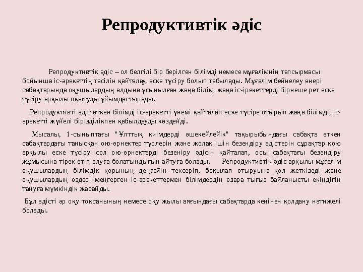 Репродуктивтік әдіс Репродуктивтік әдіс – ол белгілі бір берілген білімді немесе мұғалімнің тапсырмасы