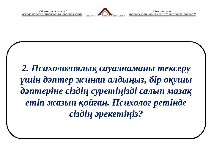 2. Психологиялық сауалнаманы тексеру үшін дәптер жинап алдыңыз, бір оқушы дәптеріне сіздің суретіңізді салып мазақ етіп жаз