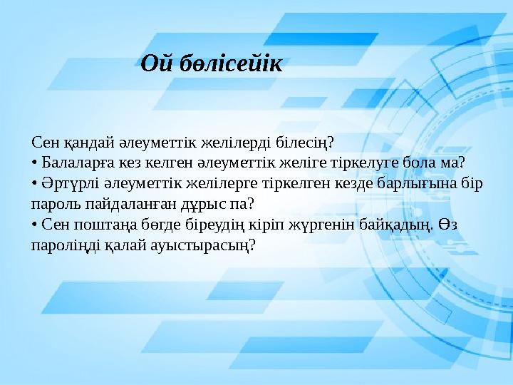 Сен қандай әлеуметтік желілерді білесің? • Балаларға кез келген әлеуметтік желіге тіркелуге бола ма? • Әртүрлі әлеуметтік же