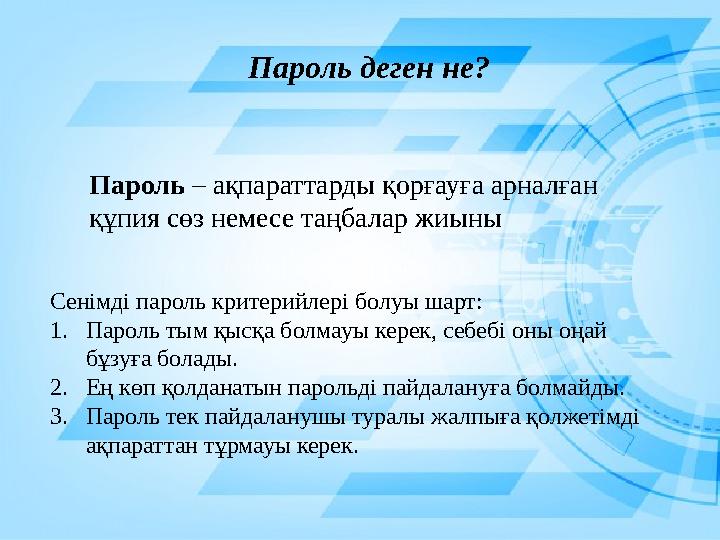 Пароль­деген ­не? ­ Пароль – ақпараттарды қорғауға арналған құпия сөз немесе таңбалар жиыны Сенімді пароль критерийлері болуы