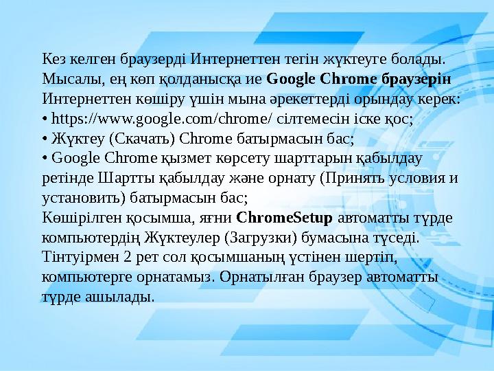 Кез келген браузерді Интернеттен тегін жүктеуге болады. Мысалы, ең көп қолданысқа ие Google Chrome браузерін Интернеттен көш