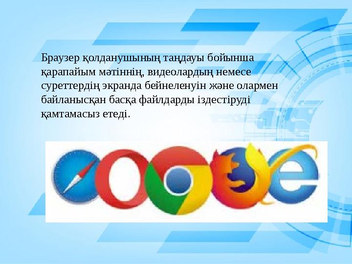 Браузер қолданушының таңдауы бойынша қарапайым мәтіннің, видеолардың немесе суреттердің экранда бейнеленуін және олармен байл