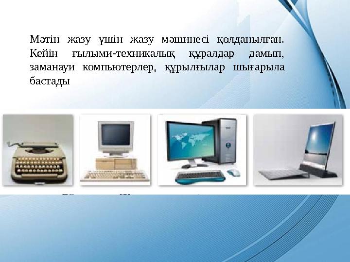 Мәтін­ жазу ­ үшін ­ жазу ­ мәшинесі ­ қолданылған. ­ Кейін ­ ғылыми-техникалық ­ құралдар ­ дамып, ­ заманауи ­ компьютерлер,