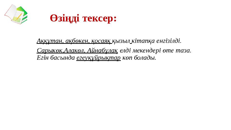 Өзіңді тексер: Аққұтан, ақбөкен, қосаяқ қызыл кітапқа енгізілді. Сарыкөк,Алакөл, Айнабұлақ елді мекендері өте таза. Егін ба