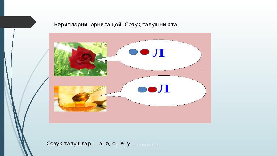 Һәрипләрни орниға қой. Созуқ тавушни ата. Созуқ тавушлар : а, ә, о, ө, у....................