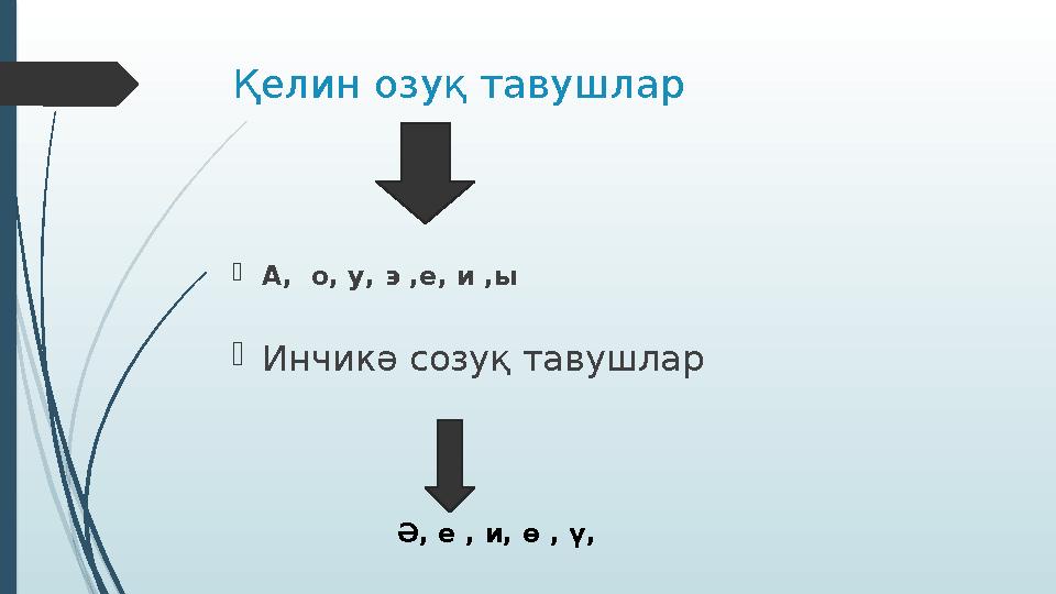 Қелин озуқ тавушлар  А, о, у, э ,е, и ,ы  Инчикә созуқ тавушлар Ә, е , и, ө , ү,