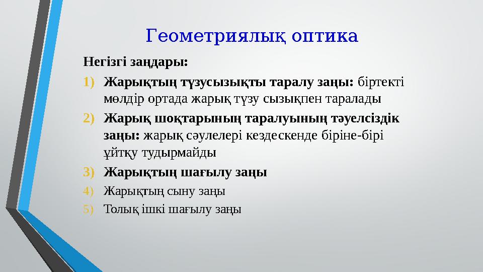 Геометриялық оптика Негізгі заңдары: 1) Жарықтың түзусызықты таралу заңы: біртекті мөлдір ортада жарық түзу сызықпен таралады