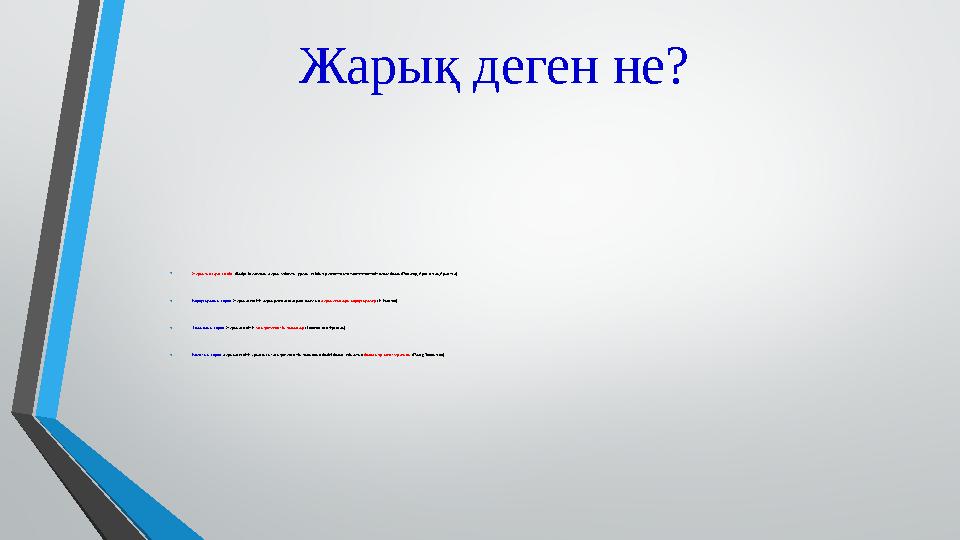 Жарық деген не? • Жарықтың сәуле екенін білдіретін алғашқы жарық табиғаты туралы түсініктер гректер мен египеттіктерде пайда