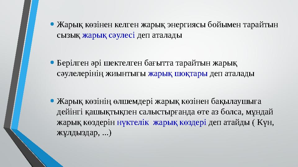 • Жарық көзінен келген жарық энергиясы бойымен тарайтын сызық жарық сәулесі деп аталады • Берілген әрі шектелген бағытта тара