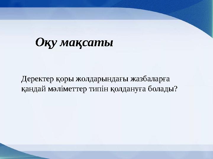 Оқу мақсаты Деректер қоры жолдарындағы жазбаларға қандай мәліметтер типін қолдануға болады?