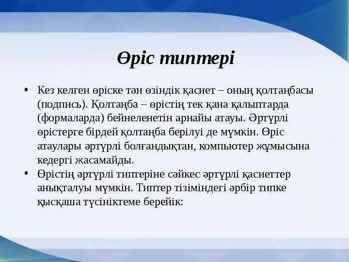 Өріс типтері • Кез келген өріске тән өзіндік қасиет – оның қолтаңбасы (подпись). Қолтаңба – өрістің тек қана қалыптарда (форма