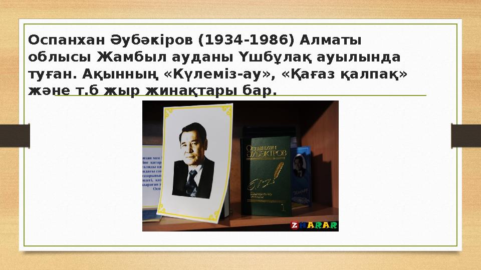 Оспанхан Әубәкіров (1934-1986) Алматы облысы Жамбыл ауданы Үшбұлақ ауылында туған. Ақынның «Күлеміз-ау», «Қағаз қалпақ» және