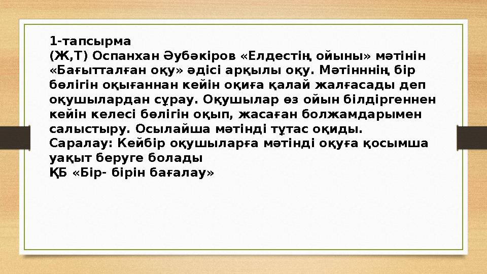 1-тапсырма (Ж,Т) Оспанхан Әубәкіров «Елдестің ойыны» мәтінін «Бағытталған оқу» әдісі арқылы оқу. Мәтінннің бір бөлігін оқығанн