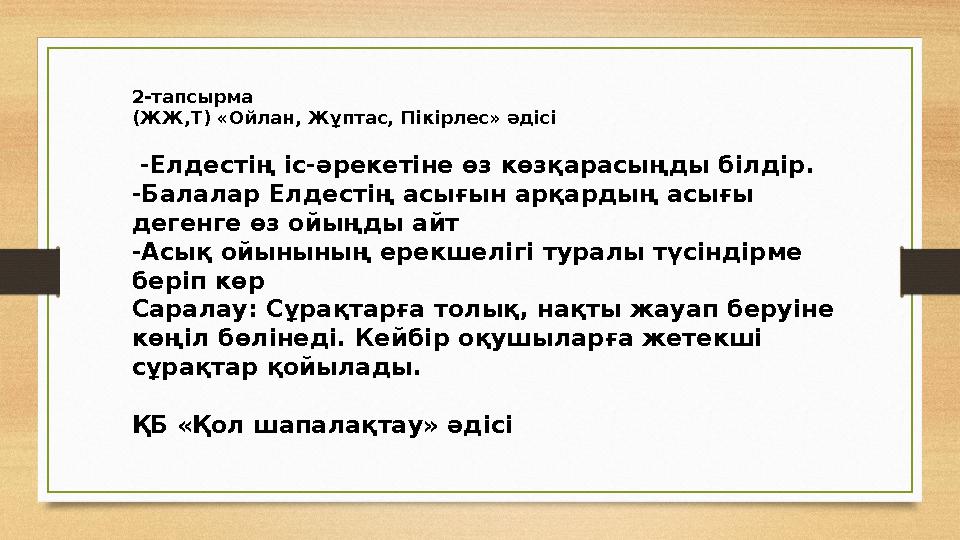 2-тапсырма (ЖЖ,Т) «Ойлан, Жұптас, Пікірлес» әдісі -Елдестің іс-әрекетіне өз көзқарасыңды білдір. -Балалар Елдестің асығын арқа