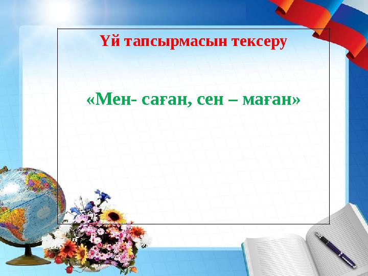 Үй тапсырмасын тексеру «Мен- саған, сен – маған»