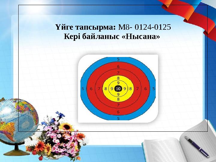 Үйге тапсырма: M 8- 012 4-0125 Кері байланыс «Нысана»