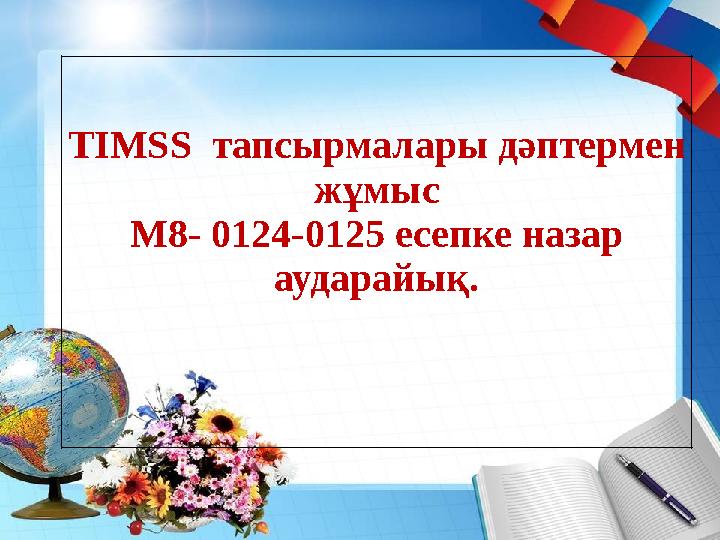 TIMSS тапсырмалары дәптермен жұмыс M 8- 012 4-0125 есепке назар аударайық.