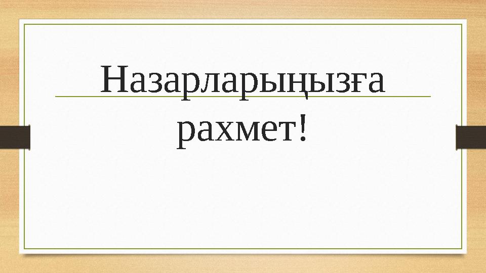 Назарларыңызға рахмет!