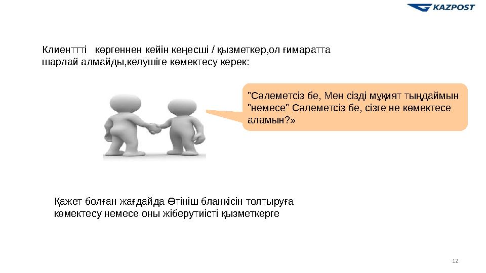 12Клиенттті көргеннен кейін кеңесші / қызметкер,ол ғимаратта шарлай алмайды,келушіге көмектесу керек: "Сәлеметсіз бе, Мен сіз