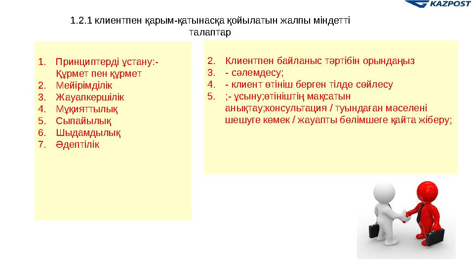 2. Клиентпен байланыс тәртібін орындаңыз 3. - сәлемдесу; 4. - клиент өтініш берген тілде сөйлесу 5. ;- ұсыну;өтініштің мақсатын