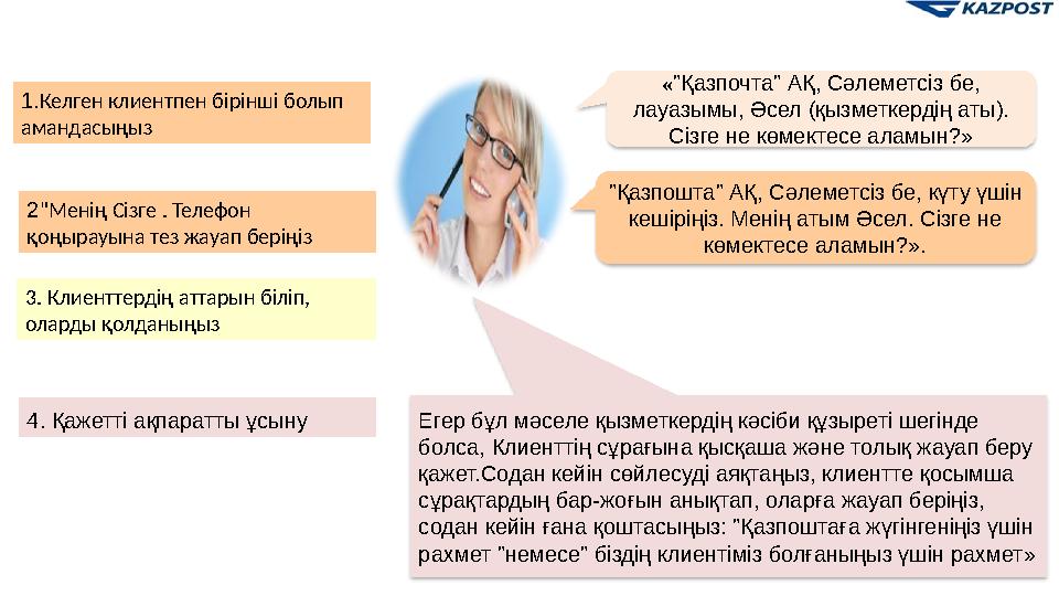 2 "Менің Сізге . Телефон қоңырауына тез жауап беріңіз "Қазпошта" АҚ, Сәлеметсіз бе, күту үшін кешіріңіз. Менің атым Әсел. Сізг