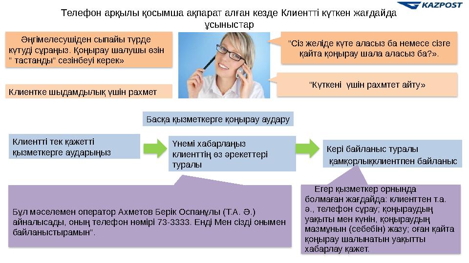 16Телефон арқылы қосымша ақпарат алған кезде Клиентті күткен жағдайда ұсыныстар Әңгімелесушіден сыпайы түрде күтуді сұра