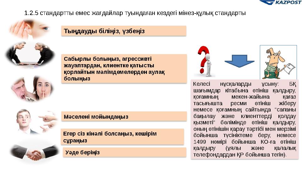 Тыңдауды біліңіз, үзбеңіз Сабырлы болыңыз, агрессивті жауаптардан, клиентке қатысты қорлайтын мәлімдемелерден аулақ болыңыз М