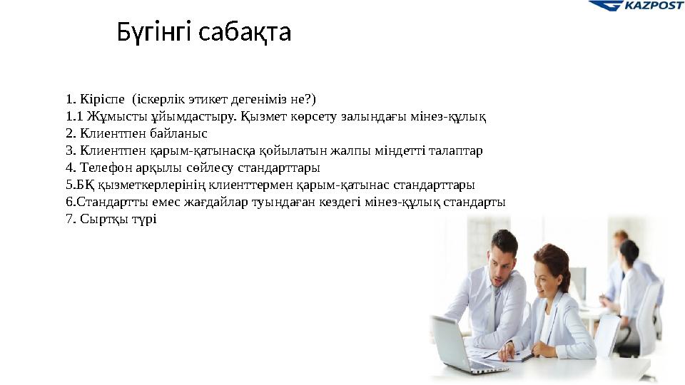 Бүгінгі сабақта 1. Кіріспе (іскерлік этикет дегеніміз не?) 1.1 Жұмысты ұйымдастыру. Қызмет көрсету залындағы мінез-құлық 2. Кл