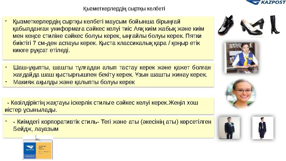 - Қызметкерлердің сыртқы келбеті маусым бойынша бірыңғай қабылданған униформаға сәйкес келуі тиіс Аяқ киім жабық және киім мен