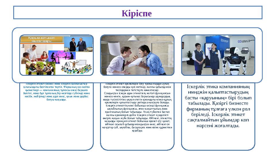 Кіріспе Іскерлік этикет-бизнес және іскерлік байланыстар саласындағы белгіленген тәртіп. Фирманың кез келген қызметкері — ком