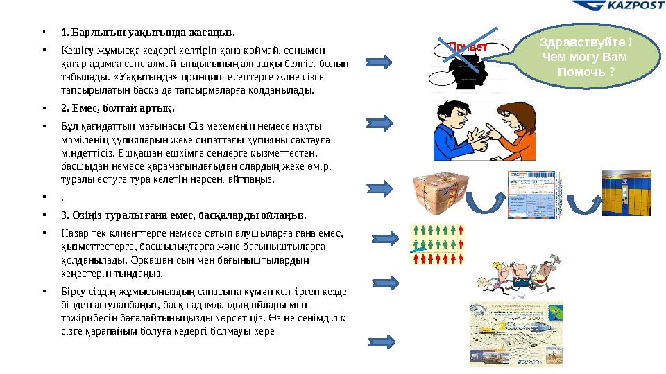 • 1 . Барлығын уақытында жасаңыз. • Кешігу жұмысқа кедергі келтіріп қана қоймай, сонымен қатар адамға сене алмайтындығының алға