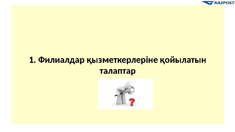 1. Филиалдар қызметкерлеріне қойылатын талаптар