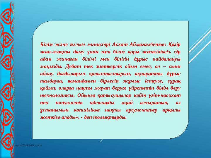 www.ZHARAR.com Білім және ғылым министрі Асхат Аймағамбетов: Қазір жан-жақты даму үшін тек білім қоры жеткіліксіз.