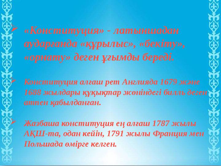 www.ZHARAR.com «Конституция» - латыншадан аударғанда «құрылыс», «бекіту», «орнату» деген ұғымды береді.  Конституция алғаш р