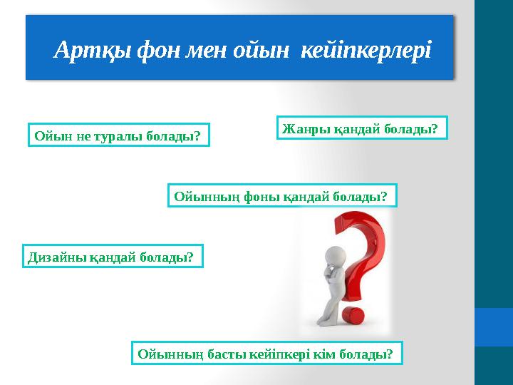 Артқы фон мен ойын кейіпкерлері Ойын не туралы болады? Дизайны қандай болады? Жанры қандай болады? Ойынның басты кейіпк