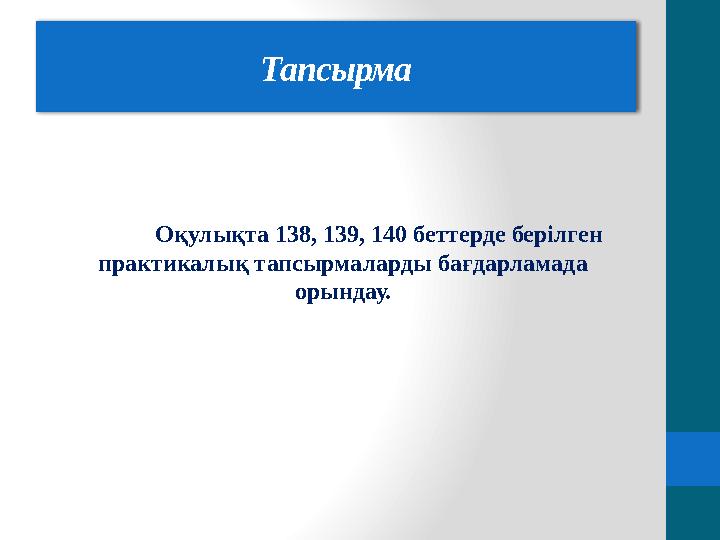 Оқулықта 138, 139, 140 беттерде берілген практикалық тапсырмаларды бағдарламада орындау.Тапсырма