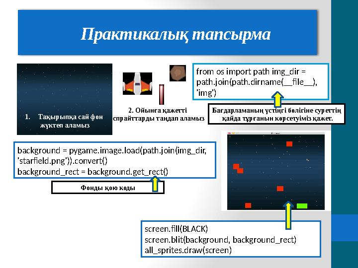 Практикалық тапсырма 1. Тақырыпқа сай фон жүктеп аламыз 2. Ойынға қажетті спрайттарды таңдап аламыз from os import path i