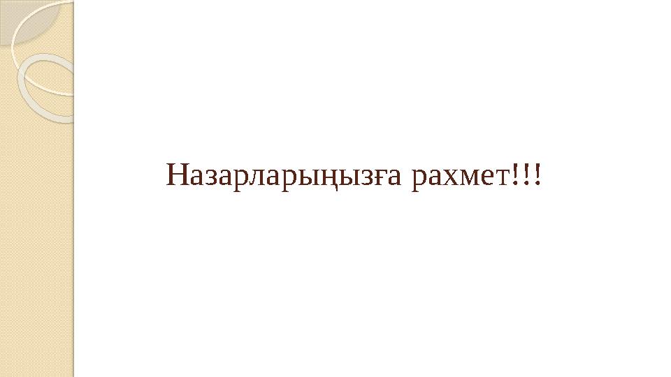 Назарларыңызға рахмет!!!