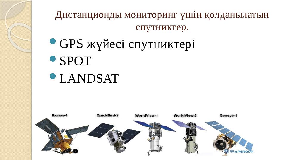 Дистанционды мониторинг үшін қолданылатын спутникт ер .  GPS жүйесі спутниктері  SPOT  LANDSAT