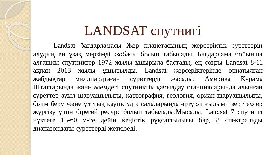 LANDSAT спутнигі Landsat бағдарламасы Жер планетасының жерсеріктік суреттерін алудың ең ұзақ мерзімді жобасы болып